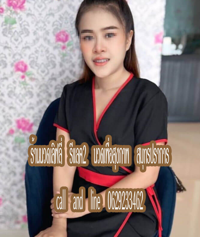 ร้านนวดเลิฟลี่ รีแลค2 นวดเพื่อสุขภาพ พระสมุทรเจดีย์