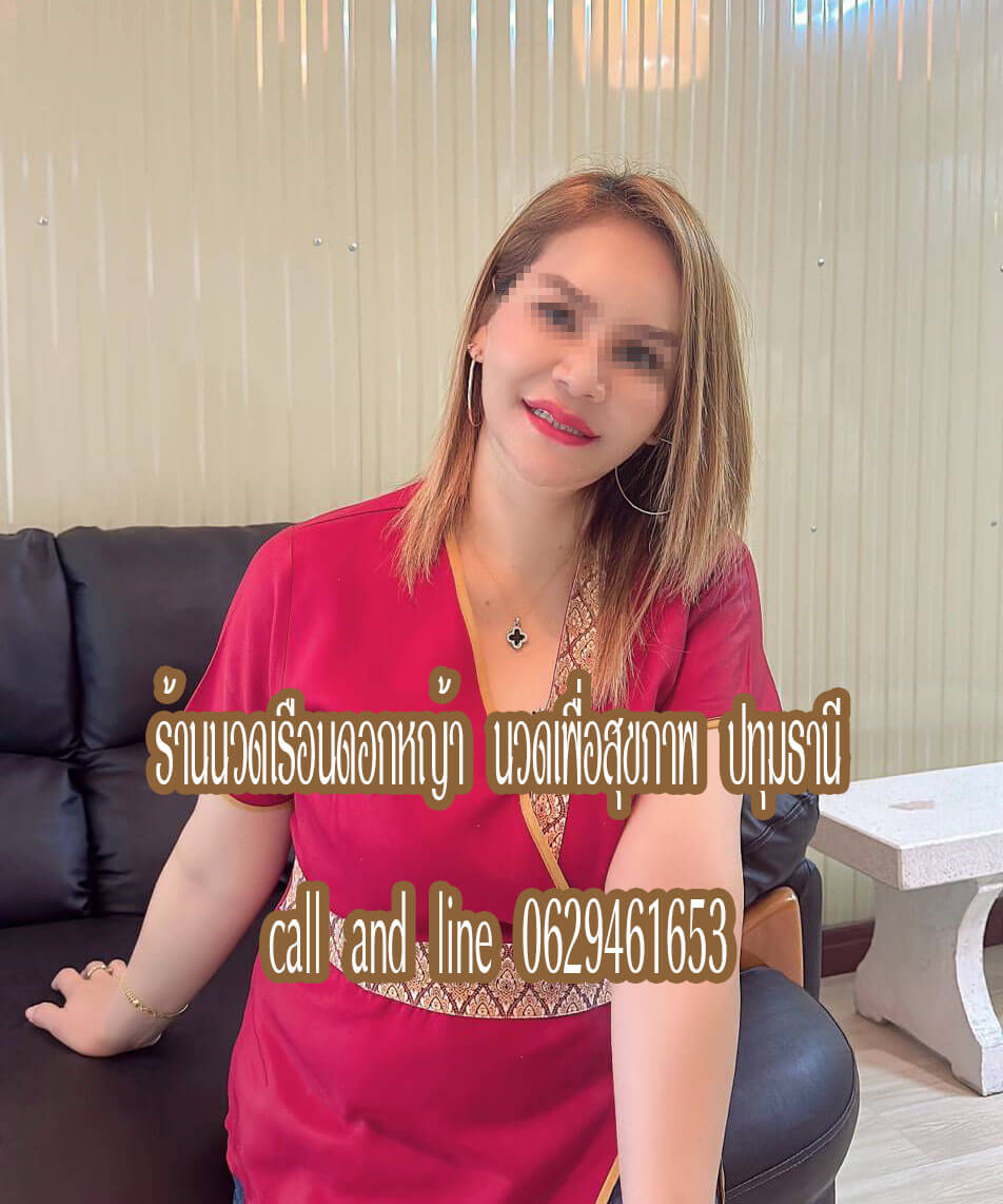 ร้านนวดเรือนดอกหญ้า นวดเพื่อสุขภาพ ลำลูกกา คลอง3 ปทุมธานี