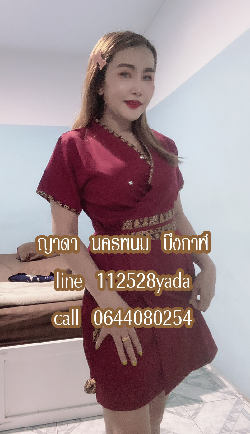 หมอนวดญาดา หมอนวดนครพนม หมอนวดบึงกาฬ