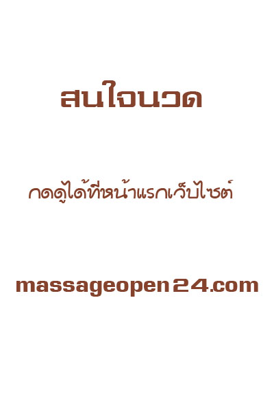 หมอนวดหนูนา หมอนวดพัทยา หมอนวดศรีราชา หมอนวดชลบุรี