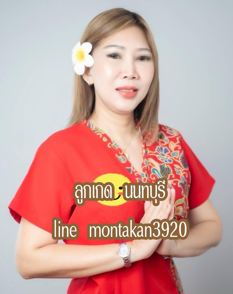 หมอนวดลูกเกด หมอนวดเมืองทองธานี หมอนวดนนทบุรี