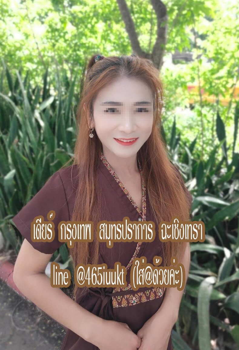 หมอนวดเดียร์ หมอนวดกรุงเทพ หมอนวดสมุทรปราการ หมอนวดฉะเชิงเทรา