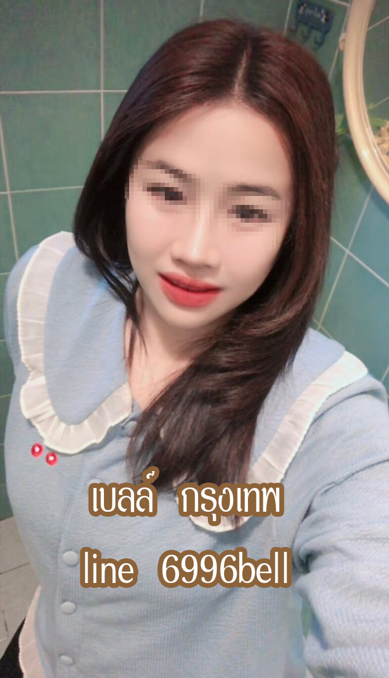 หมอนวดเบลล์ นวดน้ำมัน หมอนวดสายไหม หมอนวดกรุงเทพ