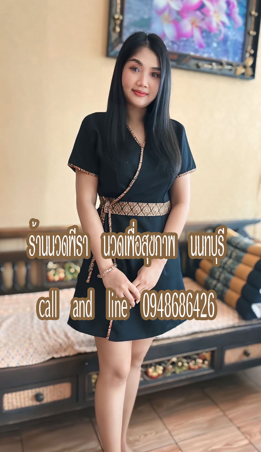 ร้านนวดพีรา นวดเพื่อสุขภาพ บางพลับ ปากเกร็ด นนทบุรี