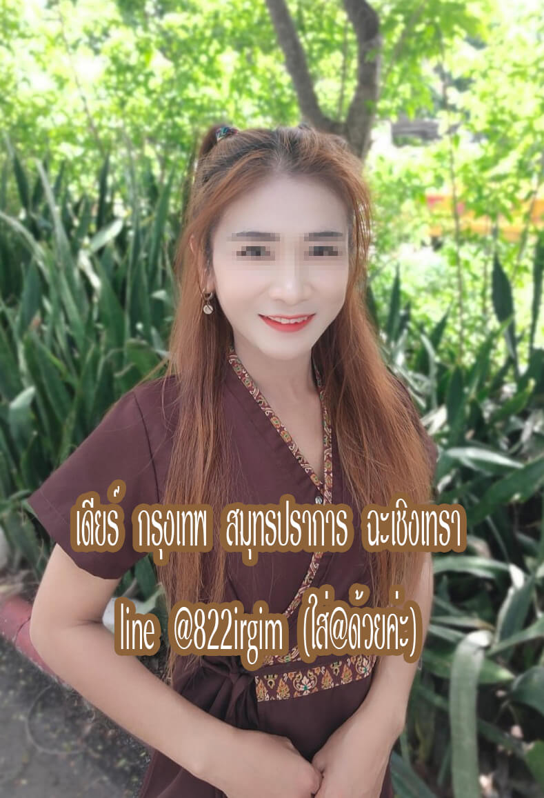 หมอนวดเดียร์ หมอนวดกรุงเทพ หมอนวดสมุทรปราการ หมอนวดฉะเชิงเทรา