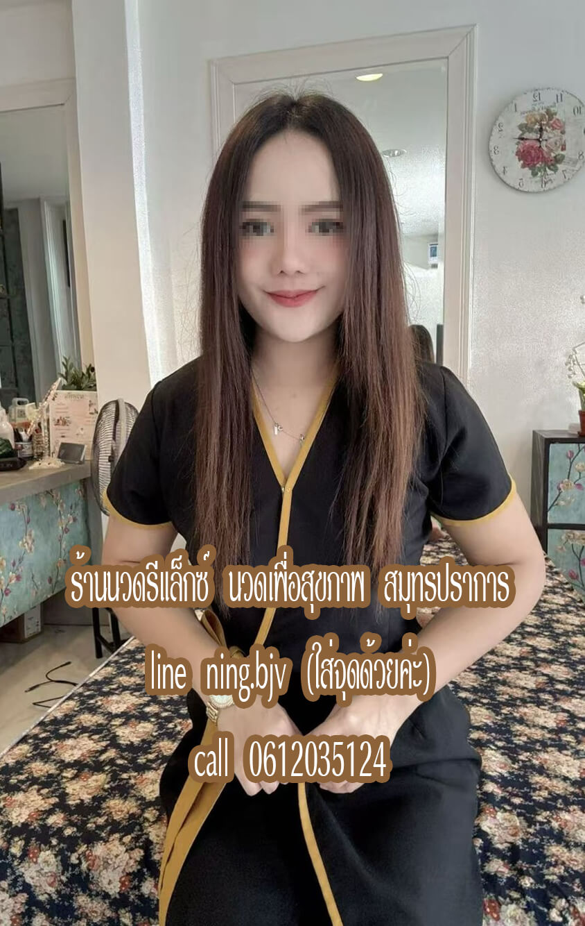 ร้านนวดรีแล็กซ์ นวดเพื่อสุขภาพ แพรกษาใหม่ สมุทรปราการ