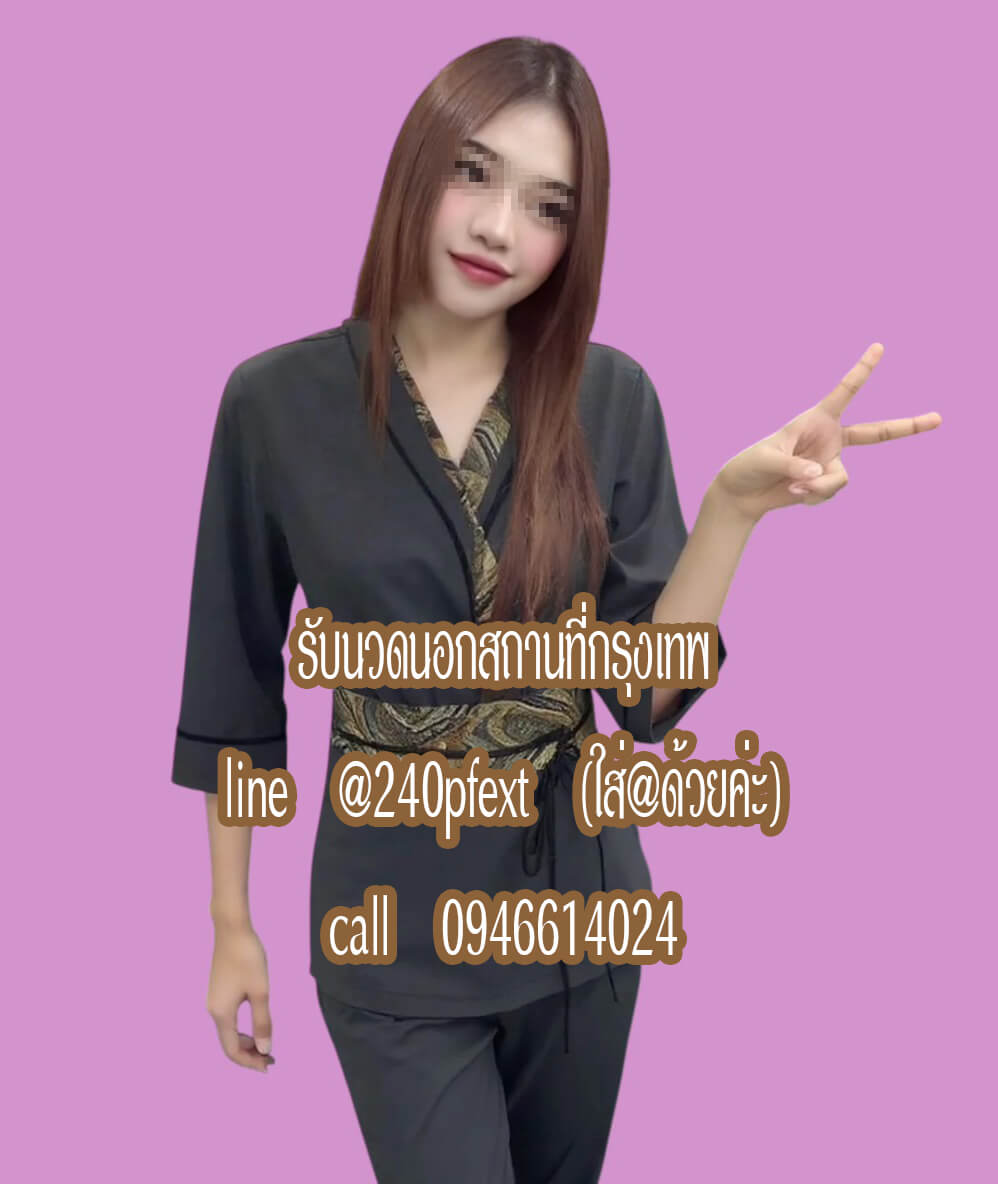 รับนวดนอกสถานที่ รับนวดที่คอนโด ที่โรงแรมทั่วกรุงเทพ