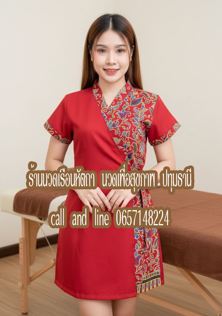 ร้านนวดเรือนหัตถา นวดเพื่อสุขภาพ รังสิต ดอนเมือง ปทุมธานี