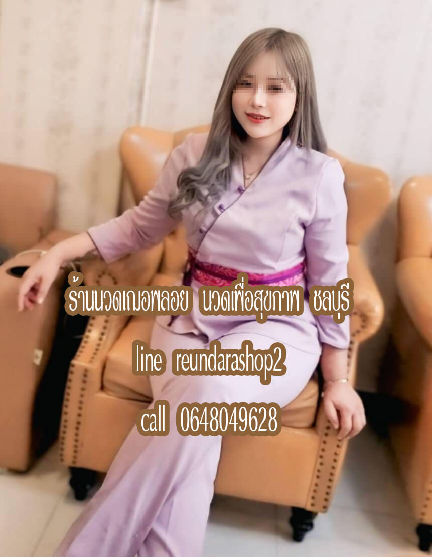 ร้านนวดเฌอพลอย นวดเพื่อสุขภาพ ศรีราชา ชลบุรี