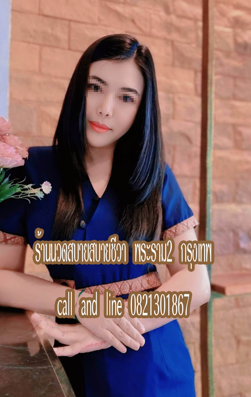 ร้านนวดสบายสบายชีวา พระราม2 ท่าข้าม กรุงเทพ