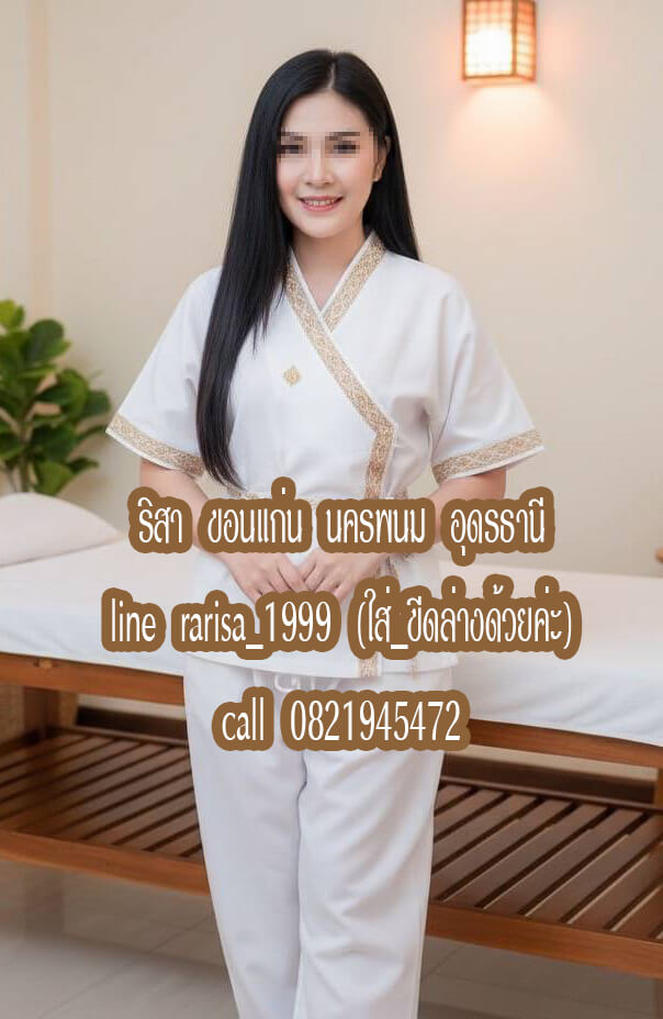 หมอนวดริสา หมอนวดขอนแก่น หมอนวดนครพนม หมอนวดอุดรธานี