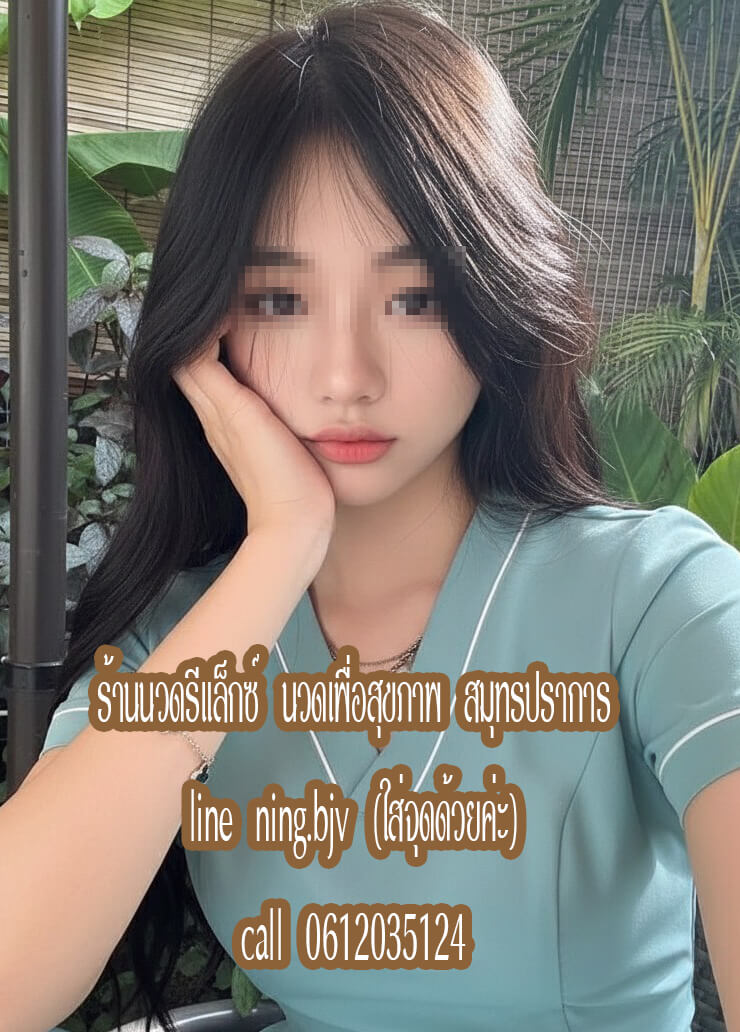 ร้านนวดรีแล็กซ์ นวดเพื่อสุขภาพ แพรกษาใหม่ สมุทรปราการ