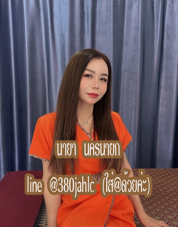 หมอนวดนายา หมอนวดปากพลี หมอนวดพรหมณี หมอนวดนครนายก
