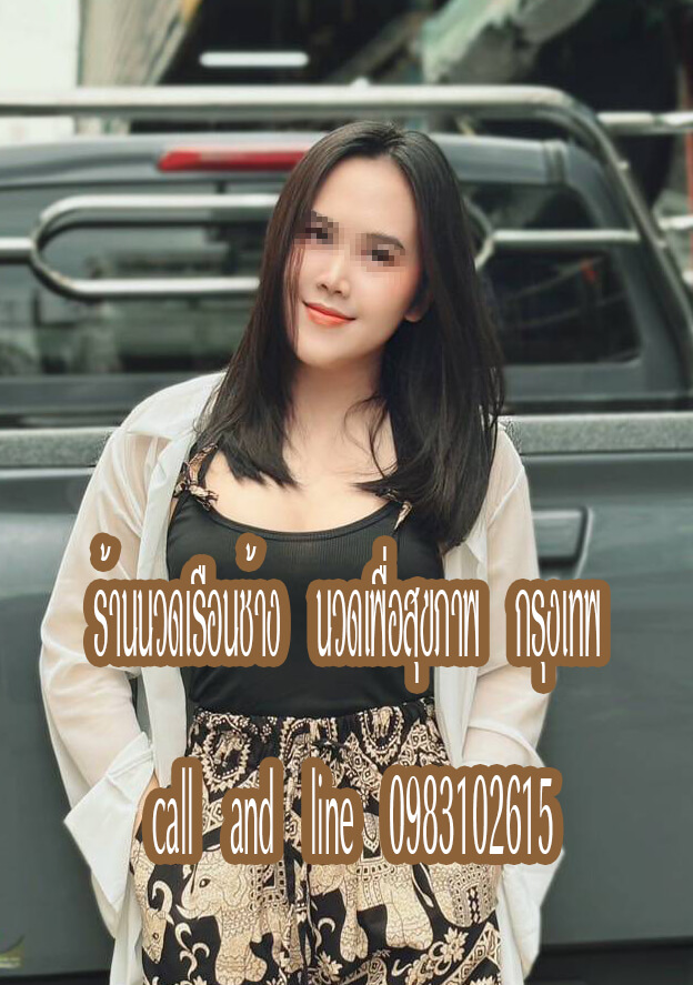 ร้านนวดเรือนช้าง นวดเพื่อสุขภาพ ไทยรามัญ หทัยราษฎร์ กรุงเทพ