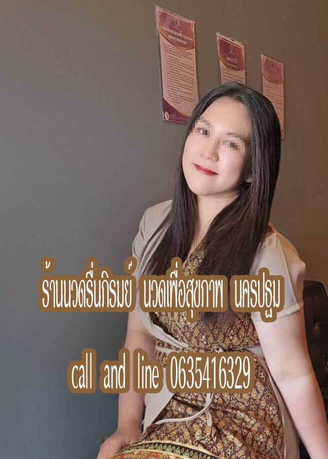 ร้านนวดรื่นภิรมย์ นวดเพื่อสุขภาพ พุทธมณฑลสาย4 นครปฐม