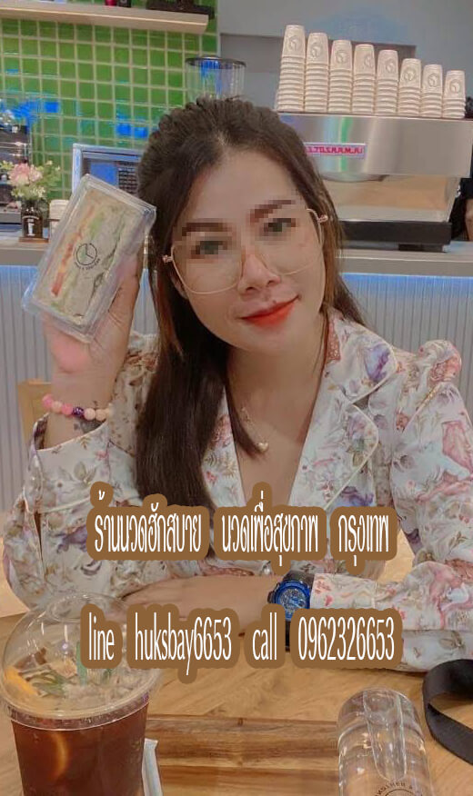 ร้านนวดฮักสบาย นวดเพื่อสุขภาพ คู้บอน รามอินทรา กรุงเทพ