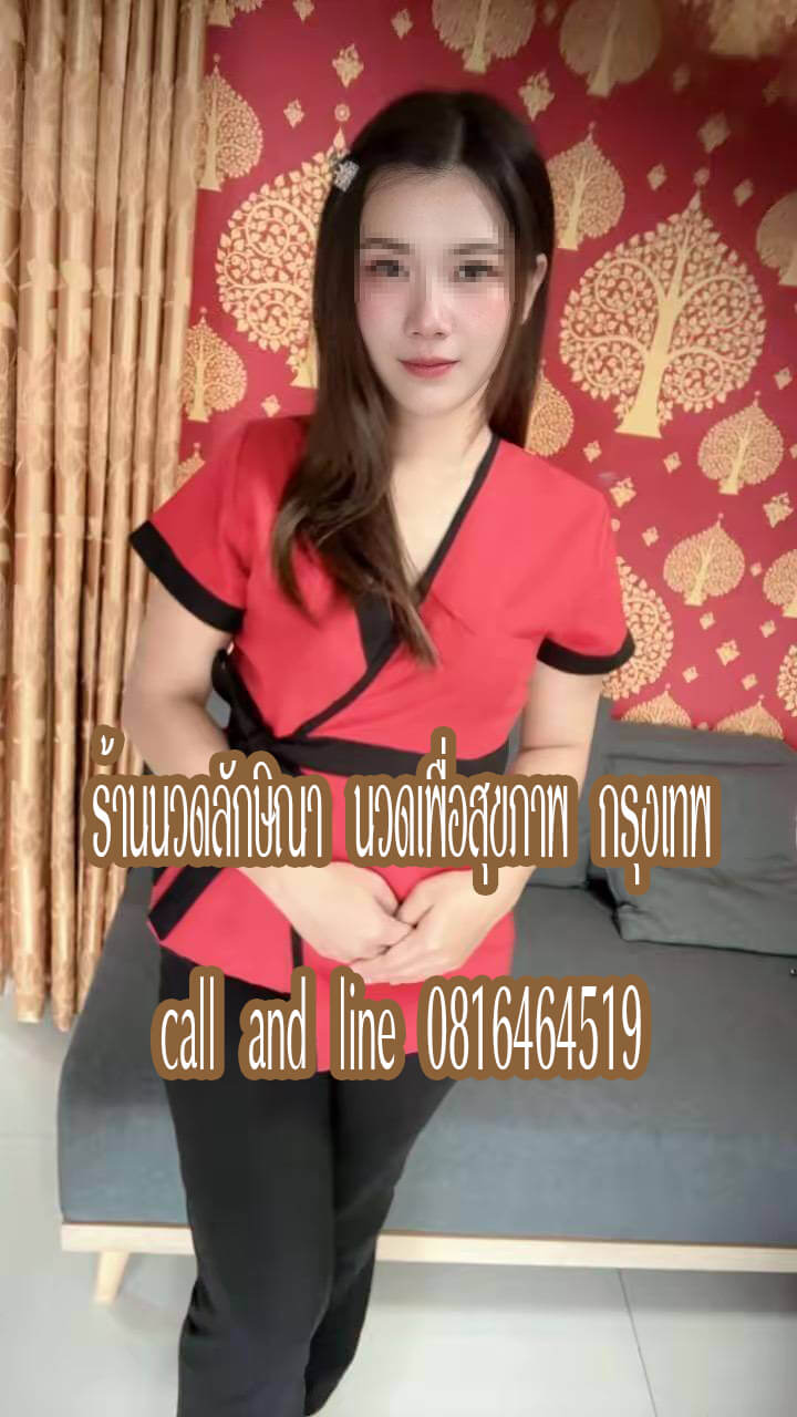 ร้านนวดลักษิณา นวดเพื่อสุขภาพ รามอินทรา กรุงเทพ