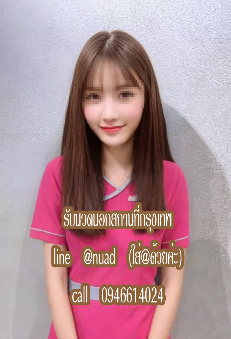 รับนวดนอกสถานที่ รับนวดที่คอนโด ที่โรงแรมทั่วกรุงเทพ