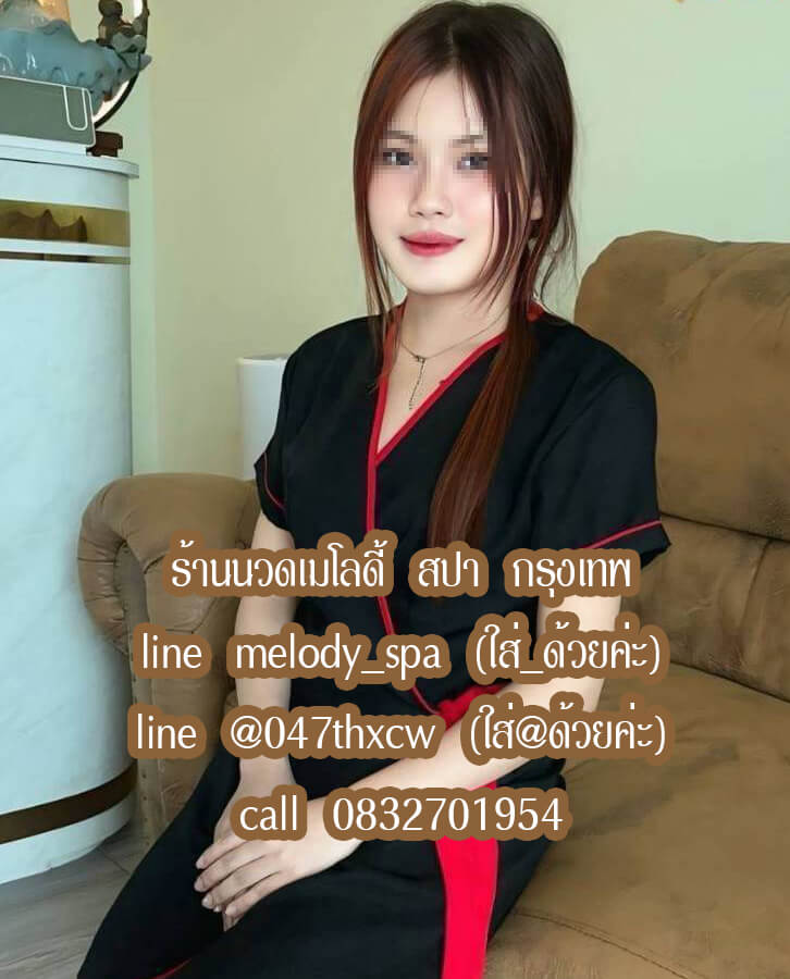 ร้านนวดเมโลดี้ สปา คู้บอน รามอินทรา กรุงเทพ