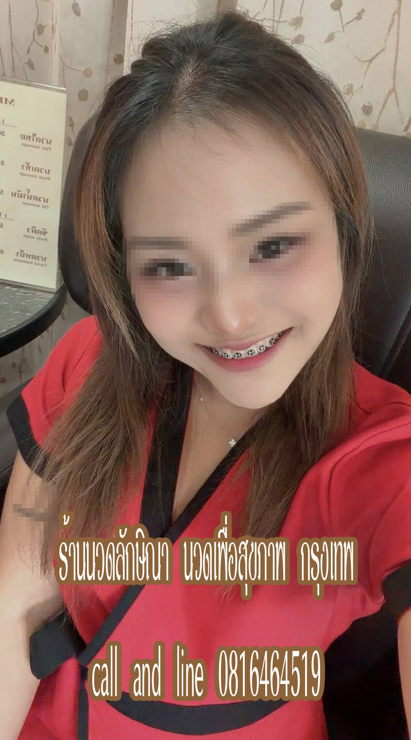 ร้านนวดลักษิณา นวดเพื่อสุขภาพ รามอินทรา กรุงเทพ