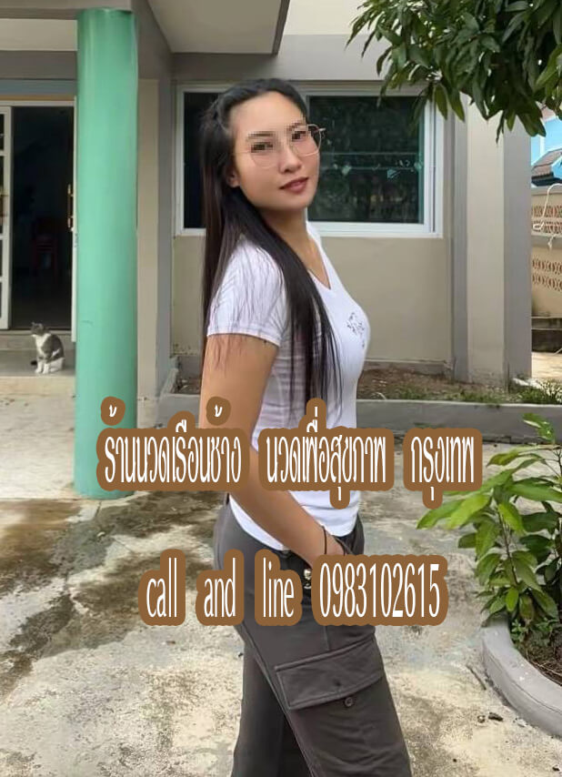 ร้านนวดเรือนช้าง นวดเพื่อสุขภาพ ไทยรามัญ หทัยราษฎร์ กรุงเทพ