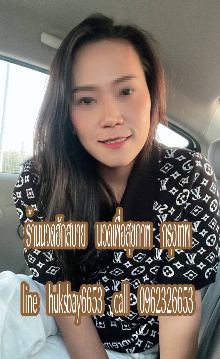 ร้านนวดฮักสบาย นวดเพื่อสุขภาพ คู้บอน รามอินทรา กรุงเทพ