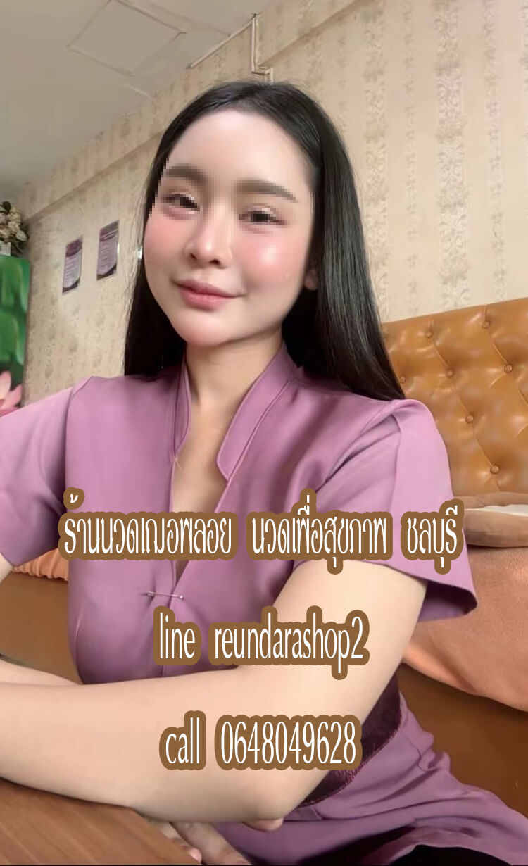 ร้านนวดเฌอพลอย นวดเพื่อสุขภาพ ศรีราชา ชลบุรี