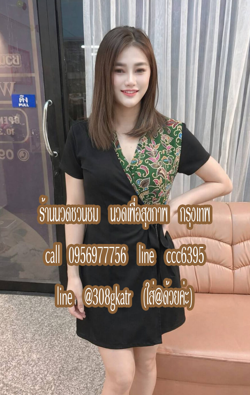 ร้านนวดชวนชม นวดเพื่อสุขภาพ ลาดพร้าว กรุงเทพ